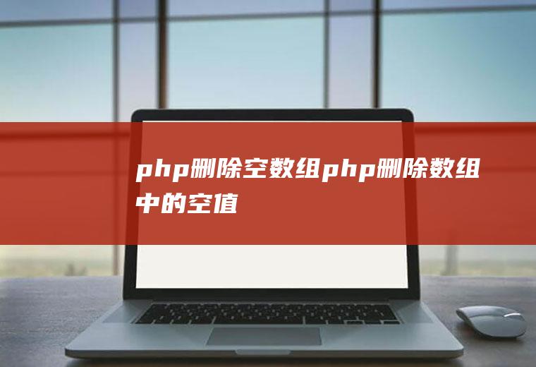 php删除空数组php删除数组中的空值