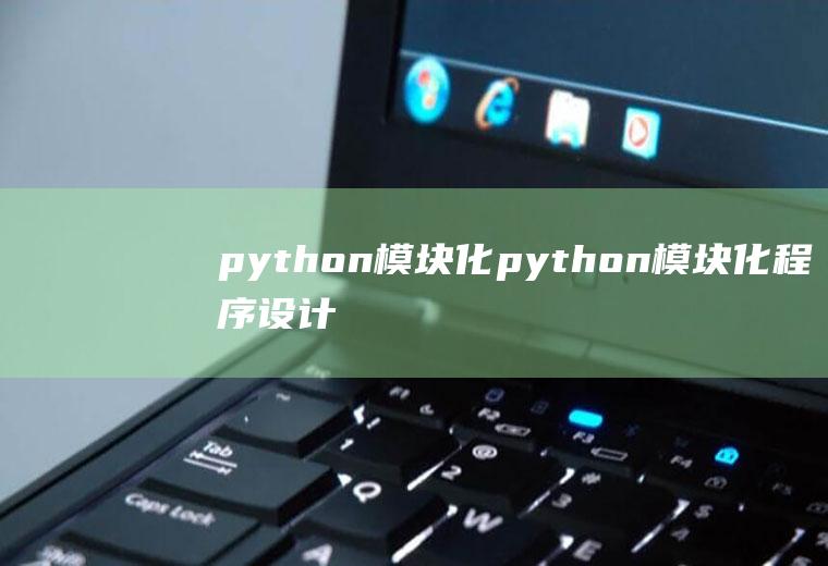 python模块化python模块化程序设计