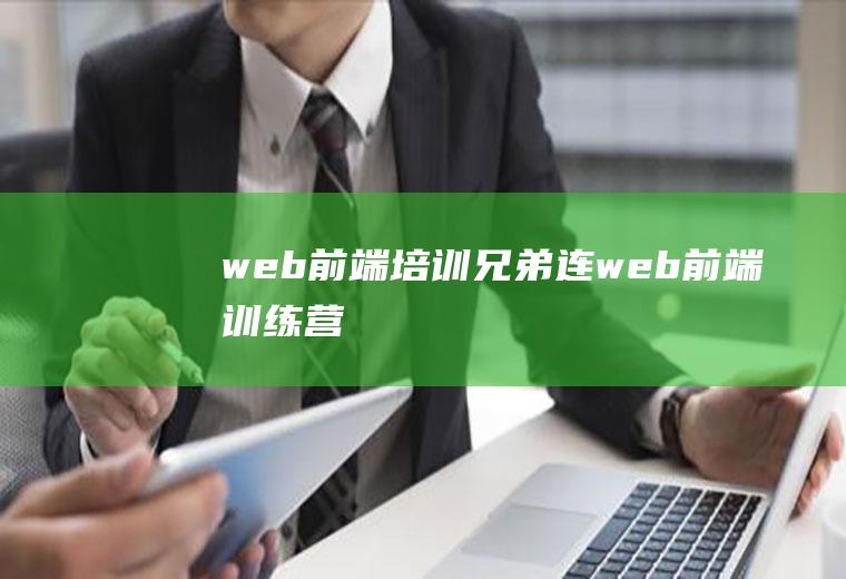 web前端培训兄弟连web前端训练营