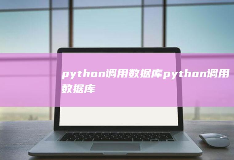 python调用数据库python调用数据库存储过程