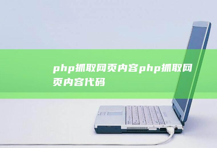 php抓取网页内容php抓取网页内容代码