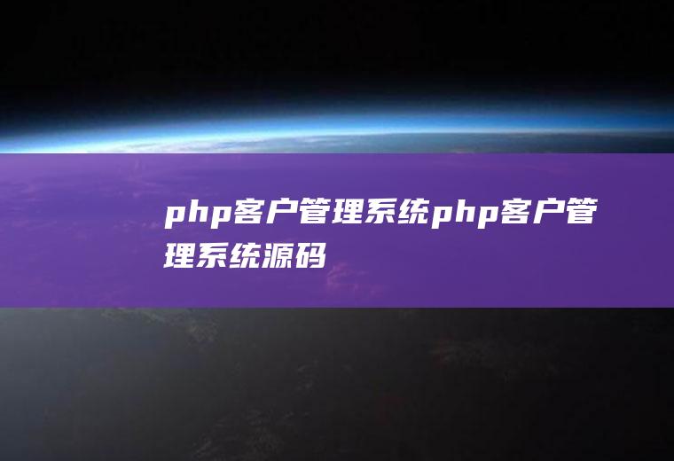 php客户管理系统php客户管理系统源码