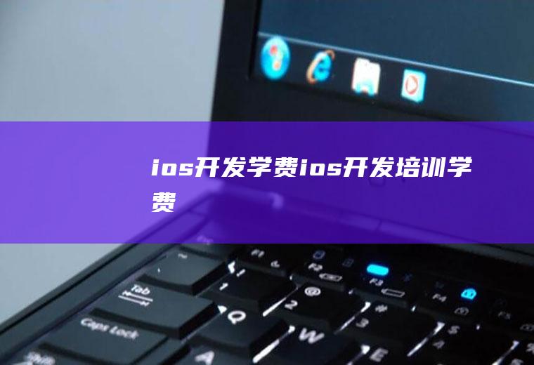 ios开发学费ios开发培训学费