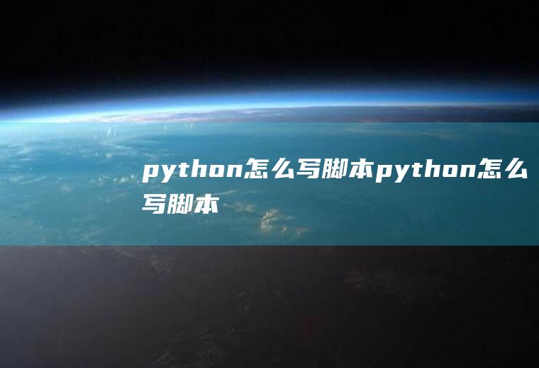 python怎么写脚本python怎么写脚本自动按键盘