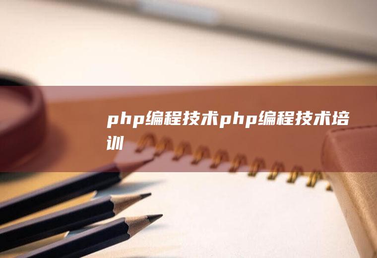 php编程技术php编程技术培训