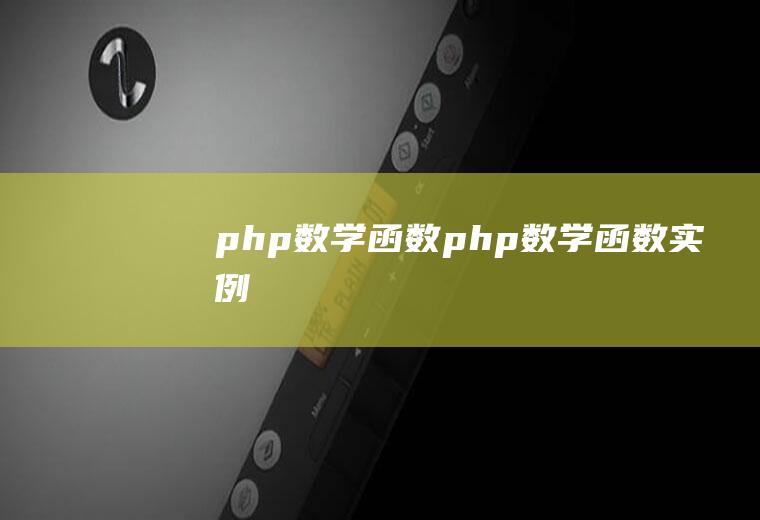 php数学函数php数学函数实例