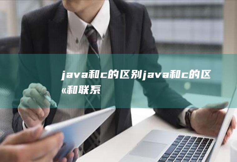 java和c的区别java和c的区别和联系