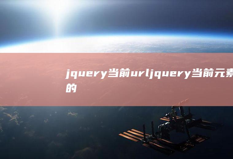 jquery当前urljquery当前元素的父元素