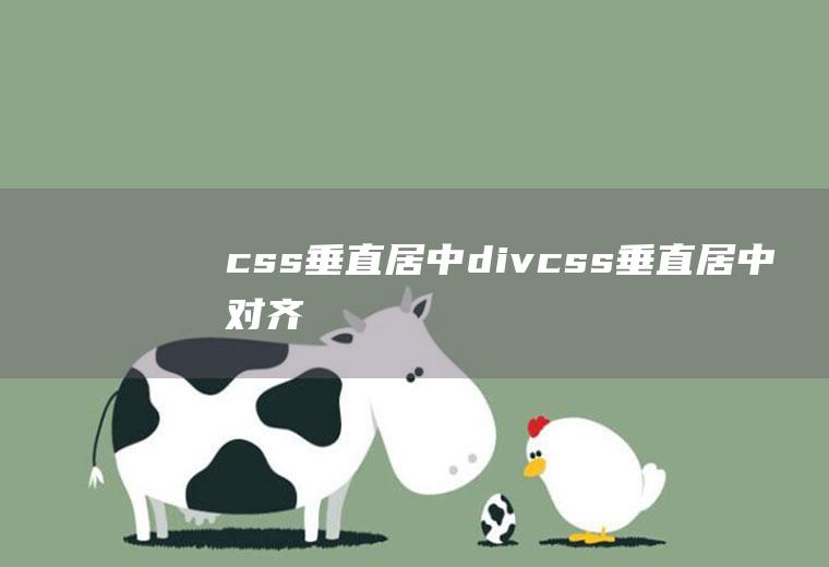 css垂直居中divcss垂直居中对齐