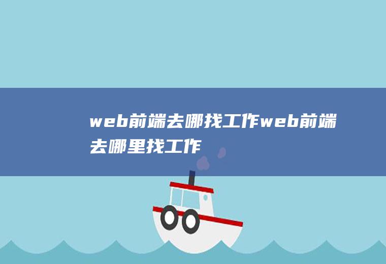 web前端去哪找工作web前端去哪里找工作