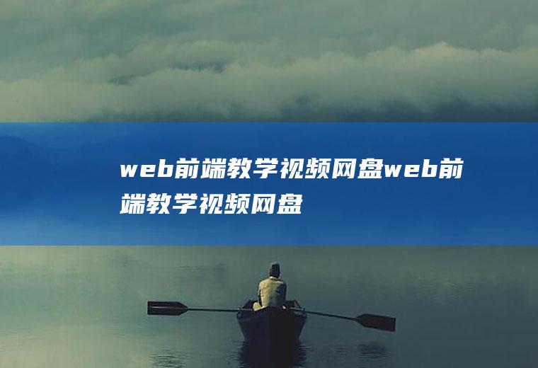 web前端教学视频网盘web前端教学视频网盘下载