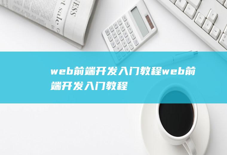 web前端开发入门教程web前端开发入门教程pdf