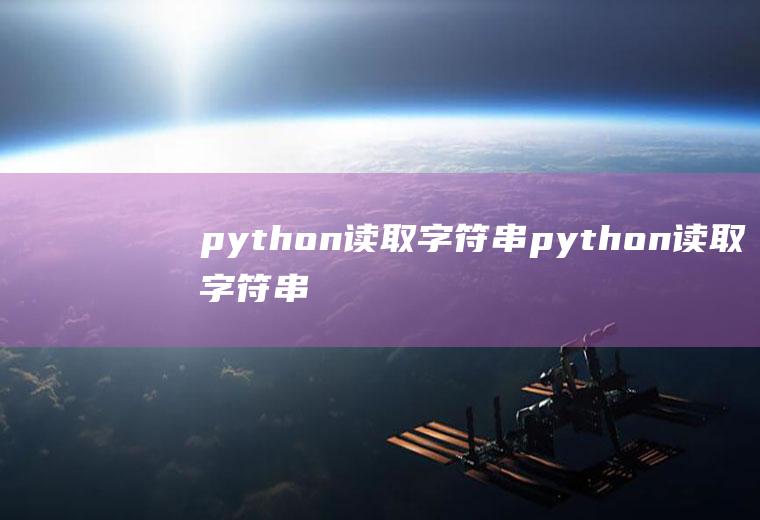 python读取字符串python读取字符串中的数字