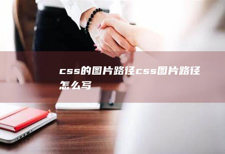 css的图片路径css图片路径怎么写