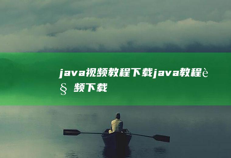 java视频教程下载java教程视频下载