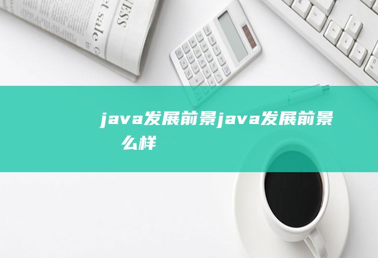 java发展前景java发展前景怎么样