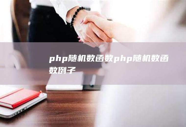 php随机数函数php随机数函数例子