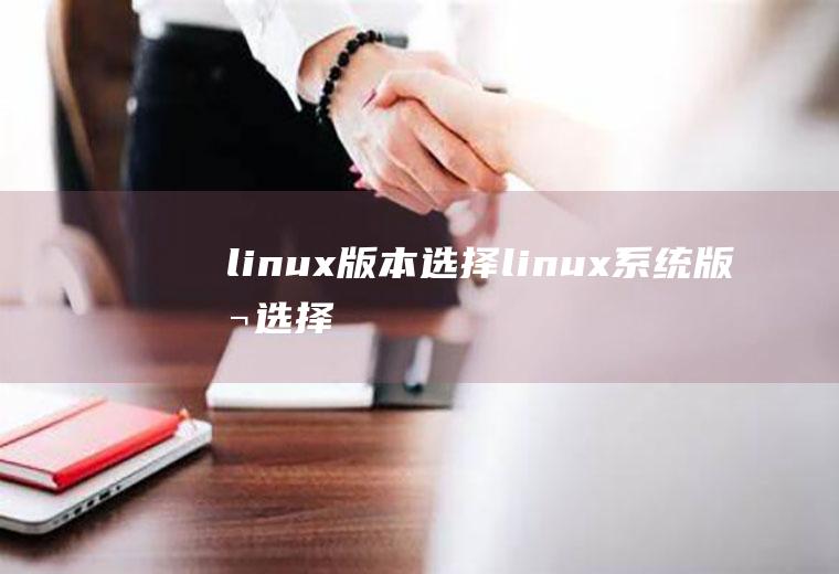 linux版本选择linux系统版本选择