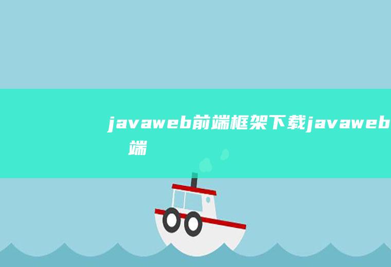 javaweb前端框架下载javaweb前端框架