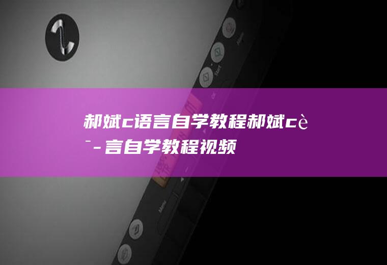 郝斌c语言自学教程郝斌c语言自学教程视频