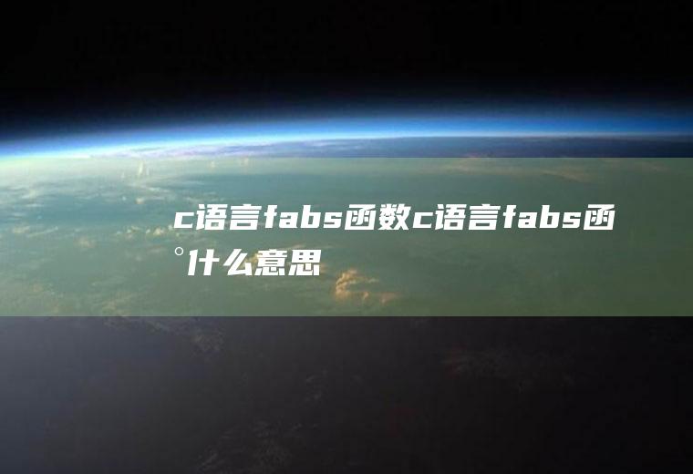 c语言fabs函数c语言fabs函数什么意思