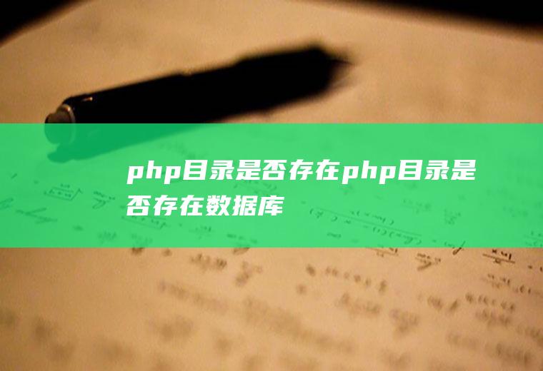 php目录是否存在php目录是否存在数据库