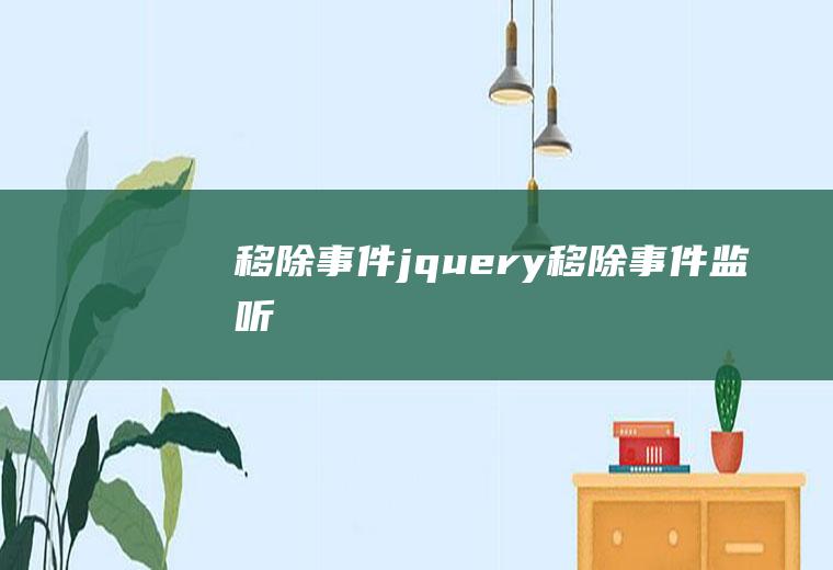 移除事件jquery移除事件监听