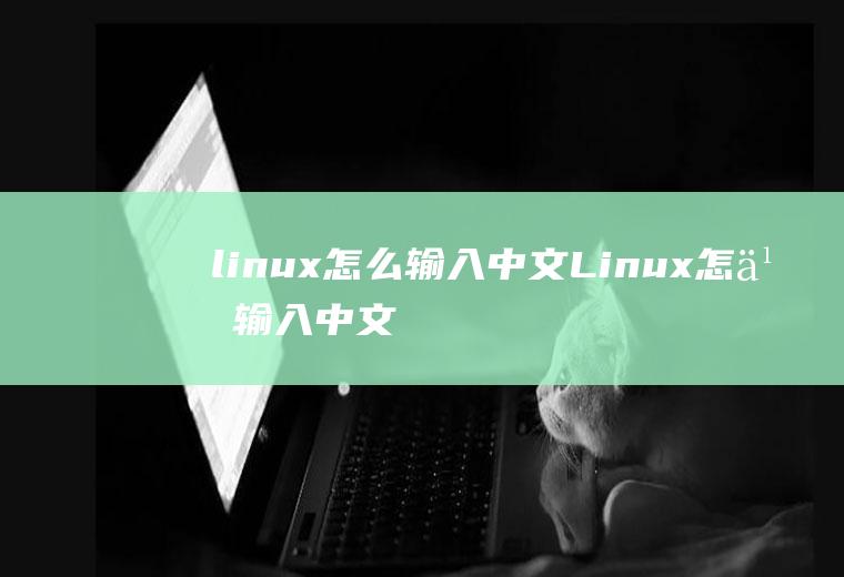 linux怎么输入中文Linux怎么输入中文