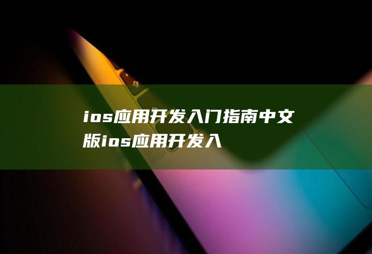 ios应用开发入门指南中文版ios应用开发入门指南中文版下载