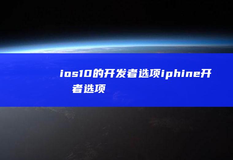 ios10的开发者选项iphine开发者选项