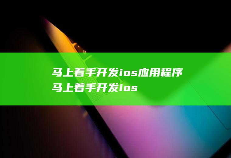 马上着手开发ios应用程序马上着手开发ios应用程序