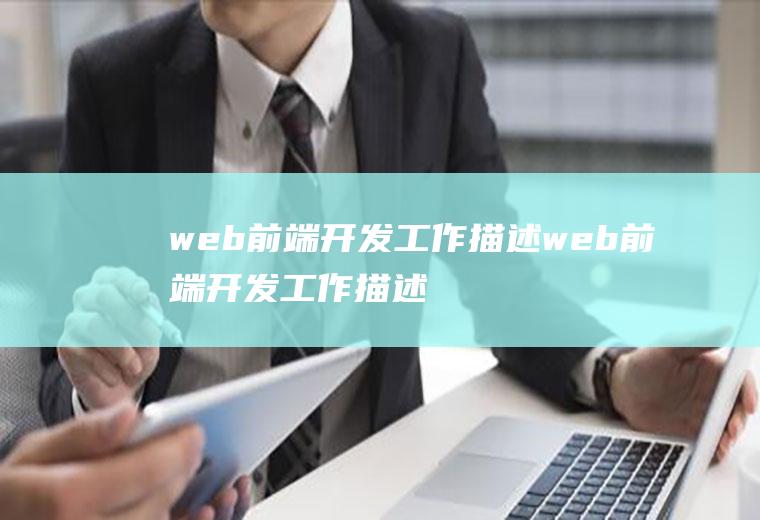 web前端开发工作描述web前端开发工作描述怎么写