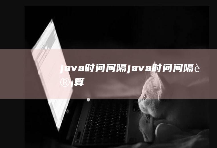 java时间间隔java时间间隔计算