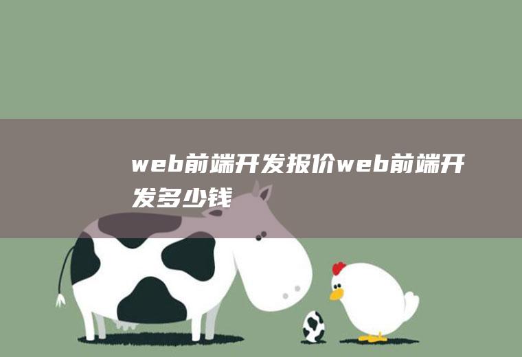 web前端开发报价web前端开发多少钱