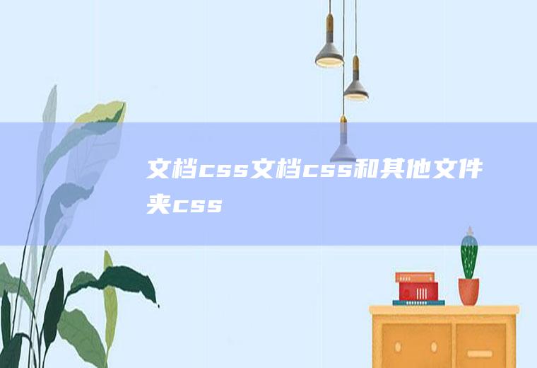 文档css文档css和其他文件夹css