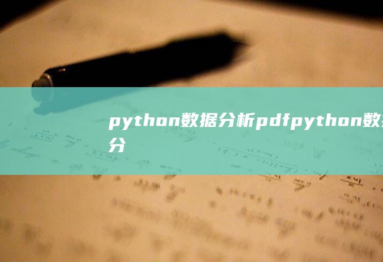 python数据分析pdfpython数据分析pdf百度网盘