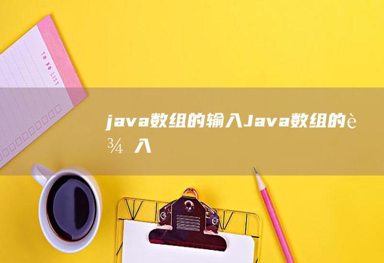 java数组的输入Java数组的输入