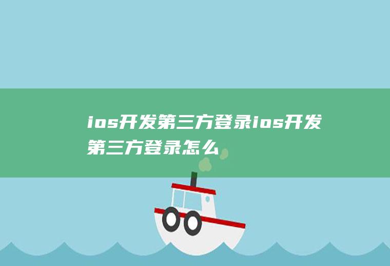 ios开发第三方登录ios开发第三方登录怎么弄