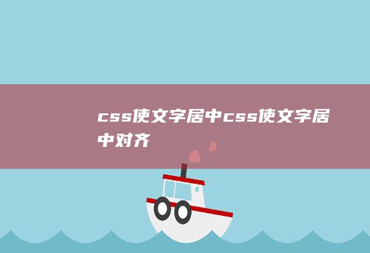 css使文字居中css使文字居中对齐