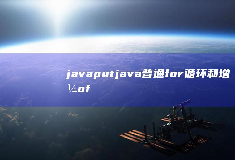 javaputjava普通for循环和增强for循环区别