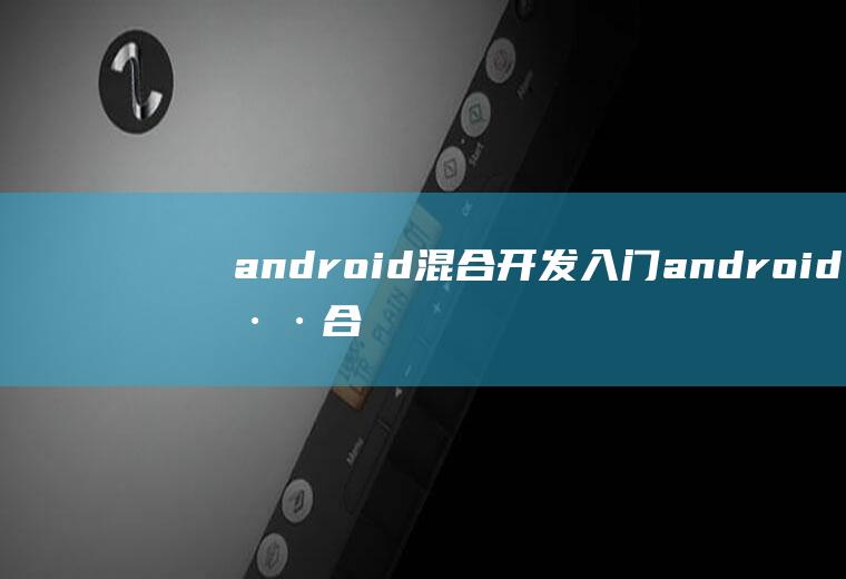 android混合开发入门android混合开发