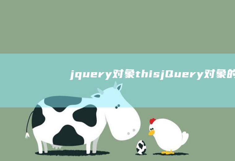 jquery对象thisjQuery对象的$(参数)语法描述错误的是