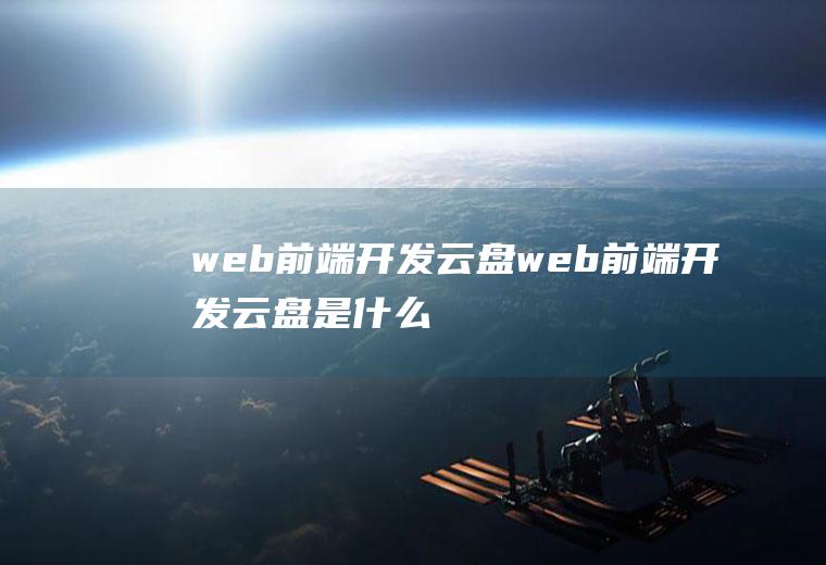 web前端开发云盘web前端开发云盘是什么