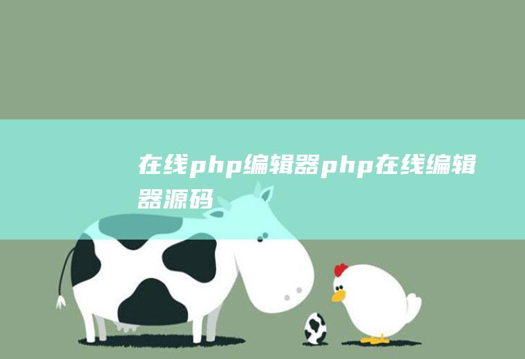 在线php编辑器php在线编辑器源码