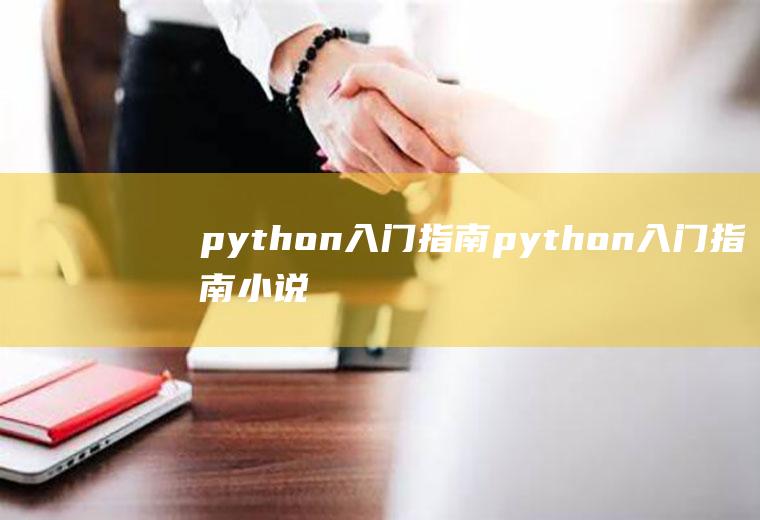 python入门指南python入门指南小说免费阅读