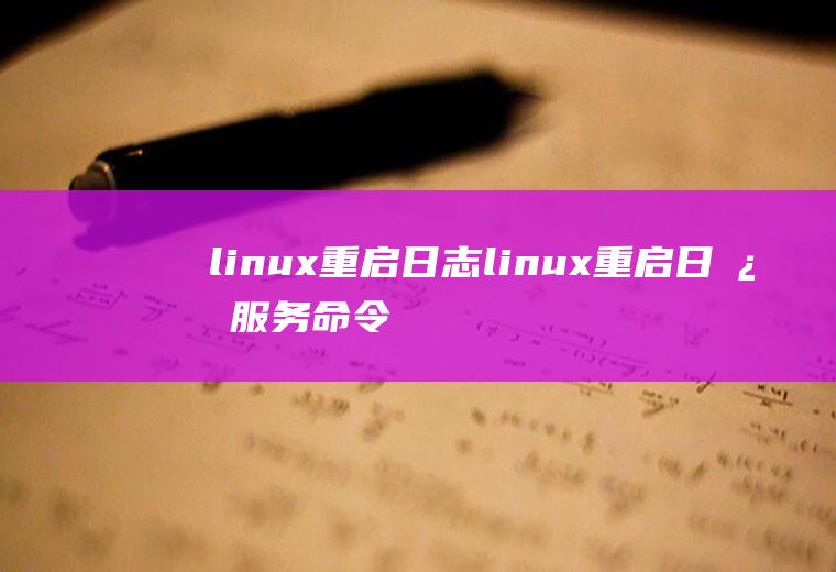 linux重启日志linux重启日志服务命令