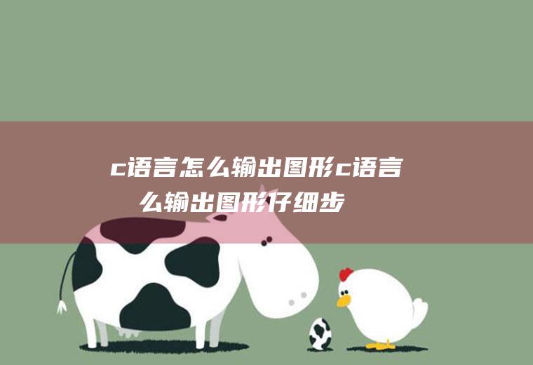 c语言怎么输出图形c语言怎么输出图形,仔细步骤说明