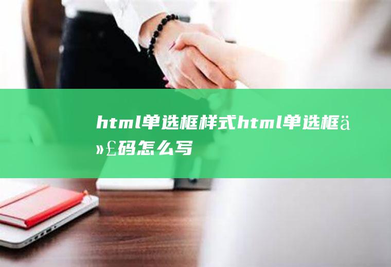 html单选框样式html单选框代码怎么写