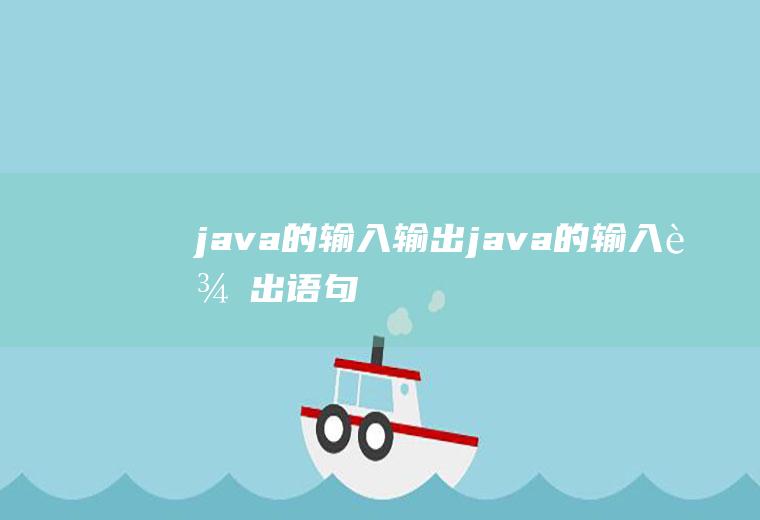 java的输入输出java的输入输出语句