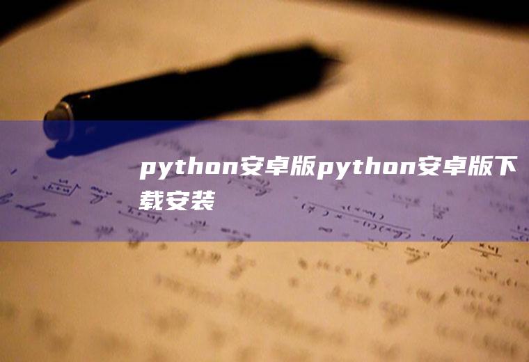 python安卓版python安卓版下载安装